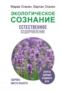 Экологическое сознание. Естественное оздоровление Экологическое сознание. Естественное оздоровление
