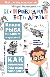 И у крокодила есть друзья И у крокодила есть друзья