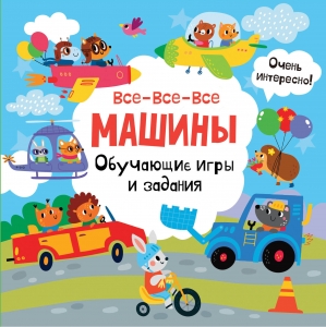 Все-все-все машины. Обучающие игры и задания. Все-все-все машины. Обучающие игры и задания.