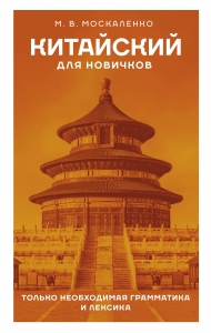 Китайский для новичков Китайский для новичков