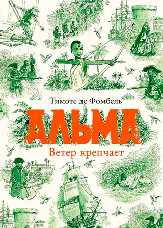 Альма. Ветер крепчает Альма. Ветер крепчает