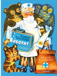Айболит. Сказки. Рис. В. Курчевского Айболит. Сказки. Рис. В. Курчевского