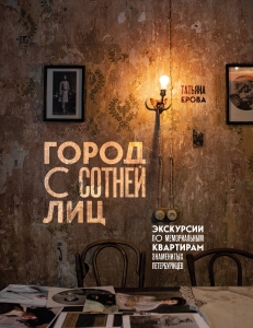 Город с сотней лиц: экскурсии по мемориальным квартирам знаменитых петербуржцев Город с сотней лиц: экскурсии по мемориальным квартирам знаменитых петербуржцев