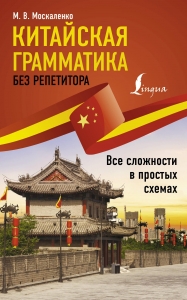 Китайская грамматика без репетитора. Все сложности в простых схемах Китайская грамматика без репетитора. Все сложности в простых схемах