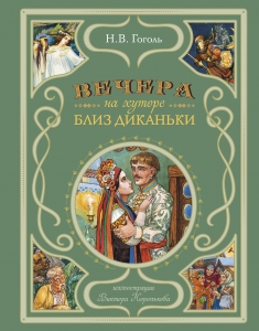 Вечера на хуторе близ Диканьки (ил. В. Королькова) Вечера на хуторе близ Диканьки (ил. В. Королькова)