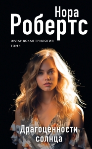 Драгоценности солнца (Ирландская трилогия #1)