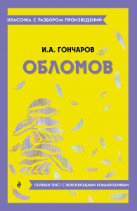 Обломов Обломов