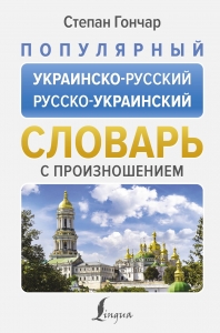 Популярный украинско-русский русско-украинский словарь с произношением Популярный украинско-русский русско-украинский словарь с произношением