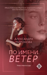 По имени Ветер По имени Ветер