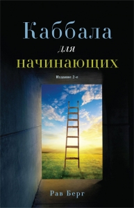 Каббала для начинающих. Издание 2-е Каббала для начинающих. Издание 2-е