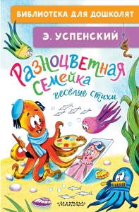 Разноцветная семейка. Весёлые стихи Разноцветная семейка. Весёлые стихи