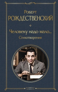 Человеку надо мало... Стихотворения Человеку надо мало... Стихотворения
