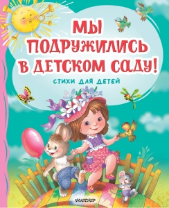 Мы подружились в детском саду! Стихи для детей Мы подружились в детском саду! Стихи для детей