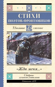 Жди меня. Стихи поэтов-фронтовиков Жди меня. Стихи поэтов-фронтовиков