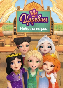 Царевны. Новые истории Царевны. Новые истории