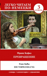 Превращение. Уровень 3 = Die Verwandlung Превращение. Уровень 3 = Die Verwandlung