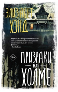 Призраки на холме Призраки на холме