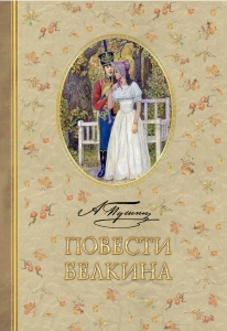 Повести Белкина Повести Белкина