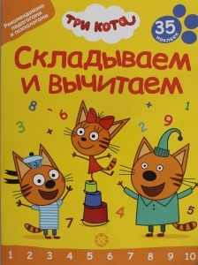Складываем и вычитаем. № СВ 2401 "Три Кота"