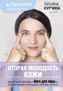 Вторая молодость кожи. Авторская система «Йога для лица», которая избавит от морщинок, заломов и отеков Вторая молодость кожи. Авторская система «Йога для лица», которая избавит от морщинок, заломов и отеков