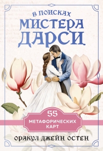 В поисках мистера Дарси. 55 метафорических карт В поисках мистера Дарси. 55 метафорических карт