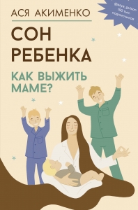Сон ребенка. Как выжить маме? Сон ребенка. Как выжить маме?