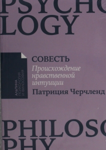Совесть: Происхождение нравственной интуиции