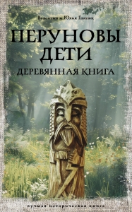 Перуновы дети. Деревянная книга Перуновы дети. Деревянная книга