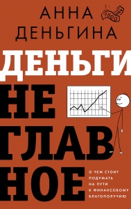 Деньги не главное. О чем стоит подумать на пути к финансовому благополучию Деньги не главное. О чем стоит подумать на пути к финансовому благополучию