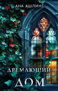 Дремлющий дом Дремлющий дом