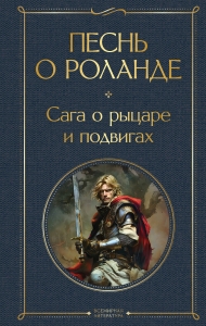 Песнь о Роланде. Сага о рыцаре и подвигах Песнь о Роланде. Сага о рыцаре и подвигах