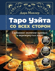 Таро Уэйта со всех сторон. Глубинное значение прямых и перевернутых карт. Издание 2-е, дополненное Таро Уэйта со всех сторон. Глубинное значение прямых и перевернутых карт. Издание 2-е, дополненное
