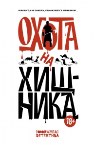 Охота на хищника Охота на хищника
