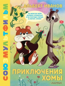 Приключения Хомы. Союзмультфильм Приключения Хомы. Союзмультфильм