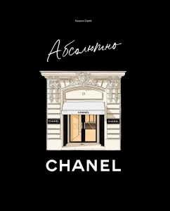 Абсолютно CHANEL Абсолютно CHANEL