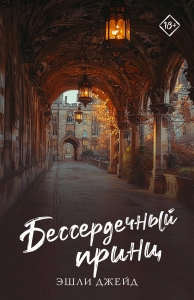 Бессердечный принц Бессердечный принц