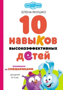 10 навыков высокоэффективных детей. Осваиваем со Смешариками 10 навыков высокоэффективных детей. Осваиваем со Смешариками