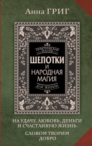 Шепотки и народная магия на удачу, любовь, деньги и счастливую жизнь. Словом творим добро Шепотки и народная магия на удачу, любовь, деньги и счастливую жизнь. Словом творим добро