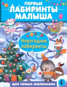 Новогодние лабиринты Новогодние лабиринты