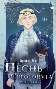 Песнь Сорокопута. Ренессанс (Песнь Сорокопута #2)