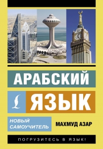 Арабский язык. Новый самоучитель Арабский язык. Новый самоучитель
