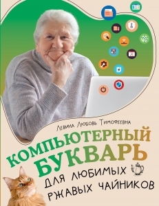Компьютерный букварь для любимых ржавых чайников Компьютерный букварь для любимых ржавых чайников