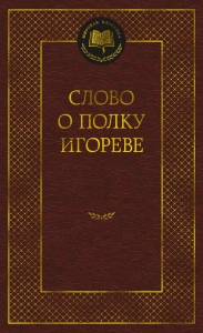 Слово о полку Игореве Слово о полку Игореве