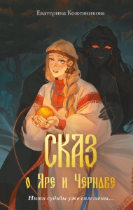 Сказ о Яре и Чернаве Сказ о Яре и Чернаве