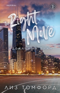 Идеальный план (Город ветров #2)