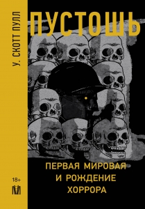 Пустошь. Первая мировая и рождение хоррора Пустошь. Первая мировая и рождение хоррора