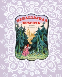 Ненаглядная Красота. Рисунки В. Конашевича Ненаглядная Красота. Рисунки В. Конашевича