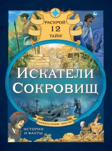 Искатели сокровищ. Раскрой 12 тайн! Искатели сокровищ. Раскрой 12 тайн!