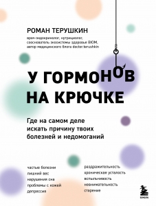 У гормонов на крючке. Где на самом деле искать причину твоих болезней и недомоганий У гормонов на крючке. Где на самом деле искать причину твоих болезней и недомоганий