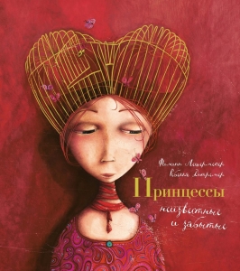 Принцессы, неизвестные и забытые... (илл. Р. Дотремер) Принцессы, неизвестные и забытые... (илл. Р. Дотремер)